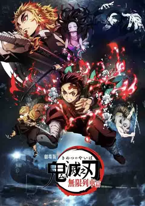 鬼灭之刃 剧场版 无限列车篇